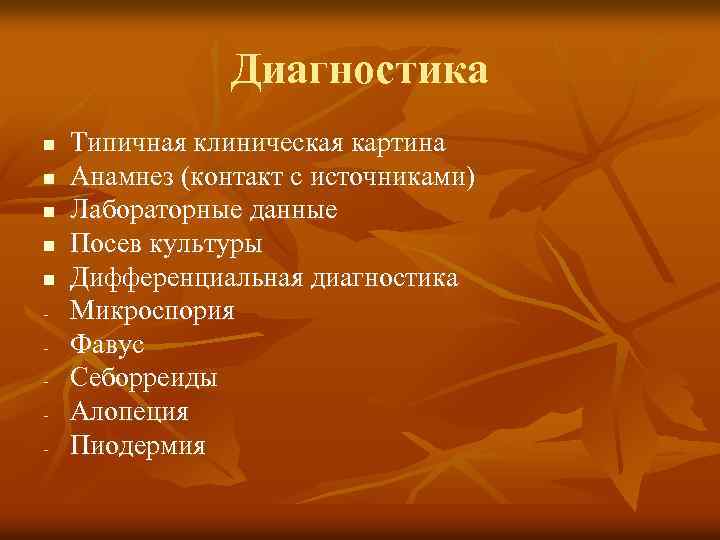 Диагностика n n n - Типичная клиническая картина Анамнез (контакт с источниками) Лабораторные данные