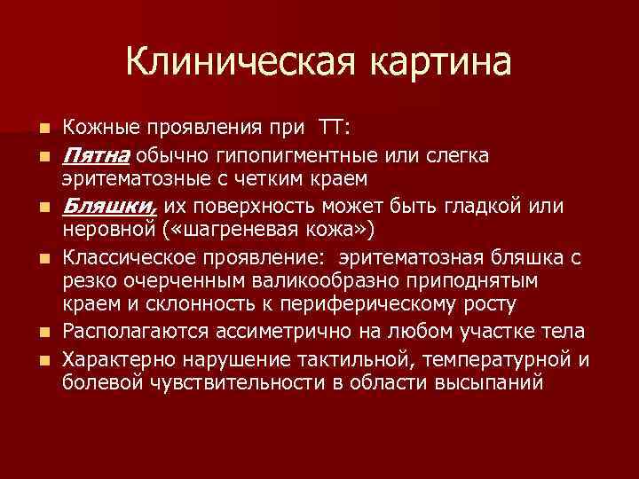 Клиническая картина n n n Кожные проявления при ТТ: Пятна обычно гипопигментные или слегка