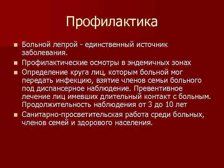 Профилактика n n Больной лепрой - единственный источник заболевания. Профилактические осмотры в эндемичных зонах