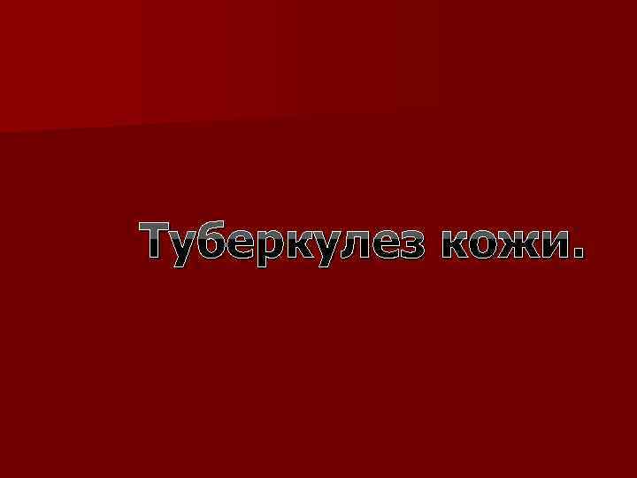 Туберкулез кожи. 