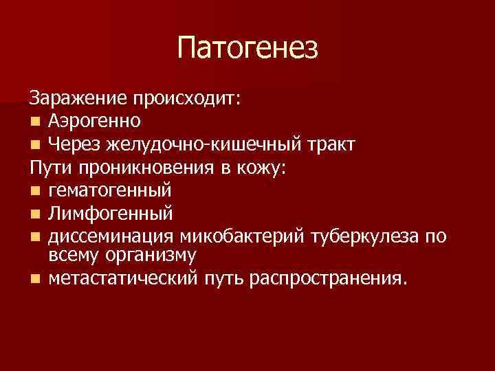Патогенез Заражение происходит: n Аэрогенно n Через желудочно-кишечный тракт Пути проникновения в кожу: n