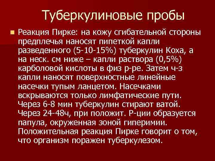 Туберкулиновые пробы n Реакция Пирке: на кожу сгибательной стороны предплечья наносят пипеткой капли разведенного