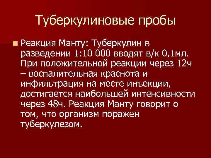 Туберкулиновые пробы n Реакция Манту: Туберкулин в разведении 1: 10 000 вводят в/к 0,