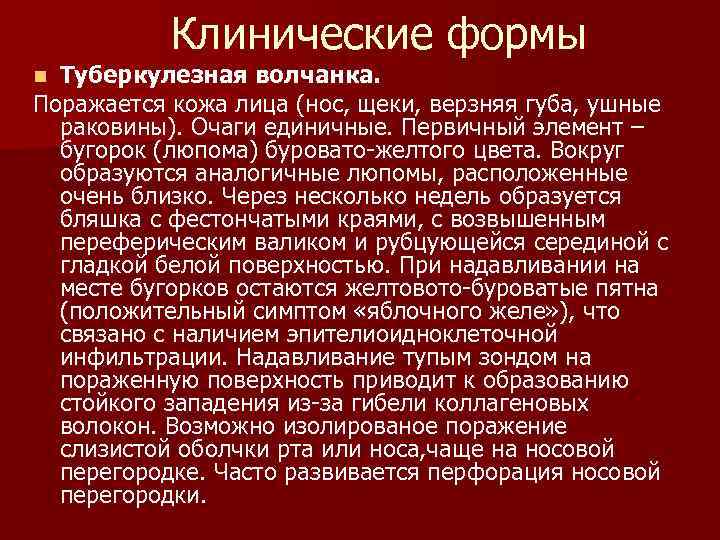 Клинические формы Туберкулезная волчанка. Поражается кожа лица (нос, щеки, верзняя губа, ушные раковины). Очаги