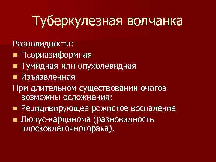 Туберкулезная волчанка Разновидности: n Псориазиформная n Тумидная или опухолевидная n Изъязвленная При длительном существовании