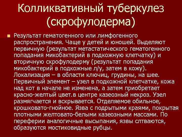 Колликвативный туберкулез (скрофулодерма) n Результат гематогенного или лимфогенного распространения. Чаще у детей и юношей.
