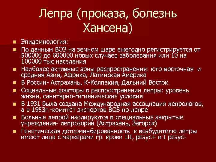 Лепра (проказа, болезнь Хансена) n n n n Эпидемиология: По данным ВОЗ на земном