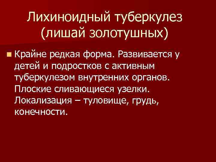 Лихиноидный туберкулез (лишай золотушных) n Крайне редкая форма. Развивается у детей и подростков с