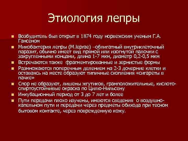 Этиология лепры n n n n Возбудитель был открыт в 1874 году норвежским ученым