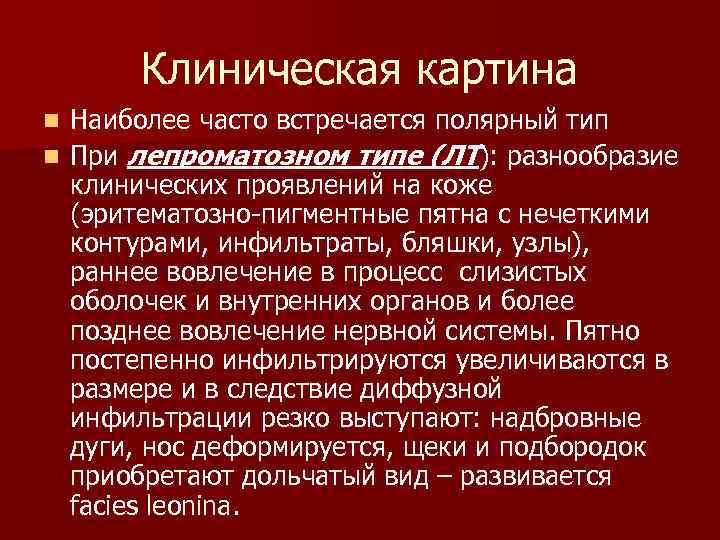 Клиническая картина Наиболее часто встречается полярный тип n При лепроматозном типе (ЛТ): разнообразие клинических