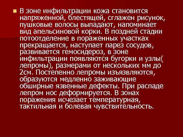 n В зоне инфильтрации кожа становится напряженной, блестящей, сглажен рисунок, пушковые волосы выпадают, напоминает