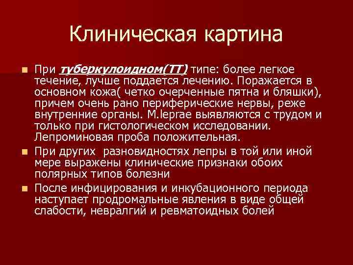 Клиническая картина При туберкулоидном(ТТ) типе: более легкое течение, лучше поддается лечению. Поражается в основном