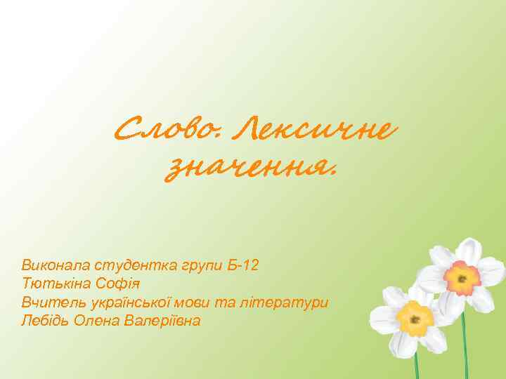 Слово. Лексичне значення. Виконала студентка групи Б-12 Тютькіна Софія Вчитель української мови та літератури
