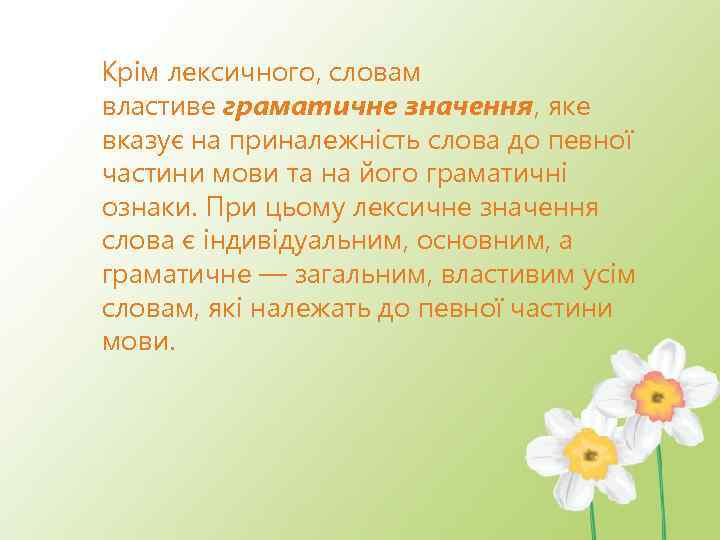 Крім лексичного, словам властиве граматичне значення, яке вказує на приналежність слова до певної частини