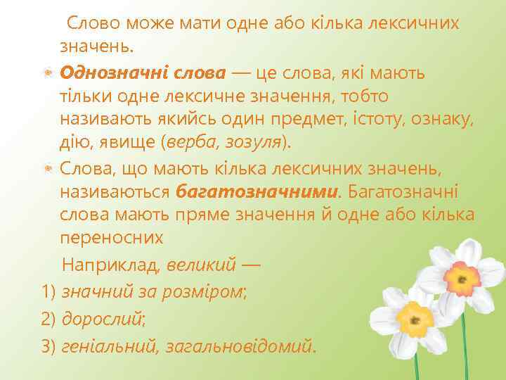 Слово може мати одне або кілька лексичних значень. Однозначні слова — це слова, які