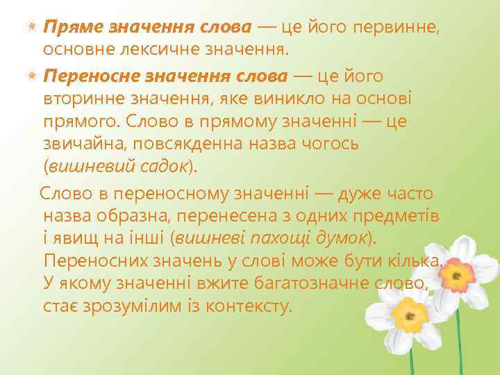 Пряме значення слова — це його первинне, основне лексичне значення. Переносне значення слова —