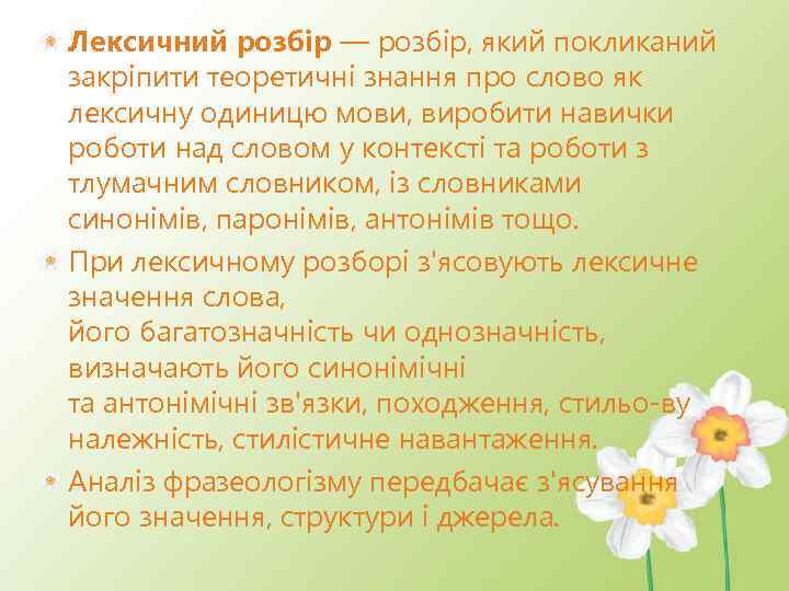 Лексичний розбір — розбір, який покликаний закріпити теоретичні знання про слово як лексичну одиницю