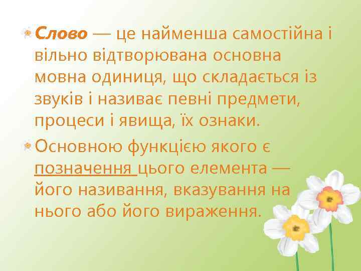 Слово — це найменша самостійна і вільно відтворювана основна мовна одиниця, що складається із