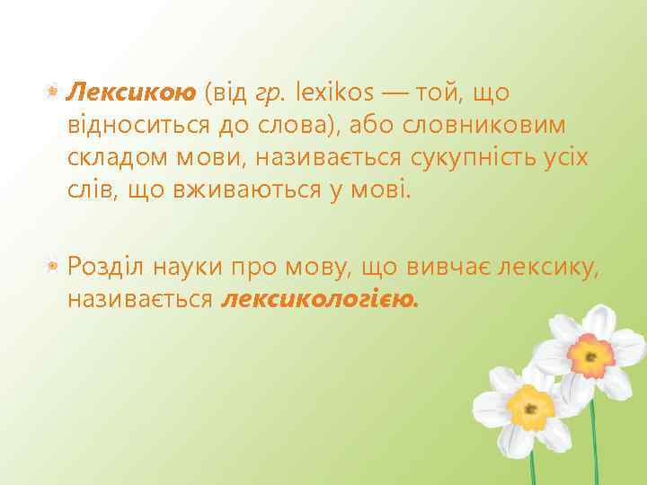 Лексикою (від гр. lexikos — той, що відноситься до слова), або словниковим складом мови,