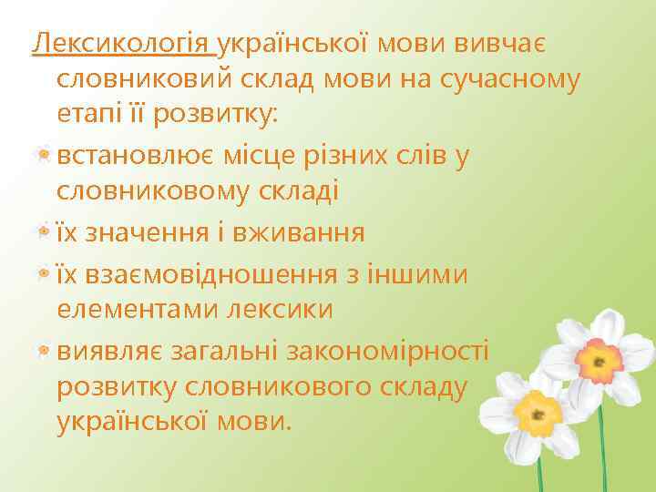 Лексикологія української мови вивчає словниковий склад мови на сучасному етапі її розвитку: встановлює місце