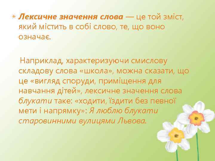 Лексичне значення слова — це той зміст, який містить в собі слово, те, що