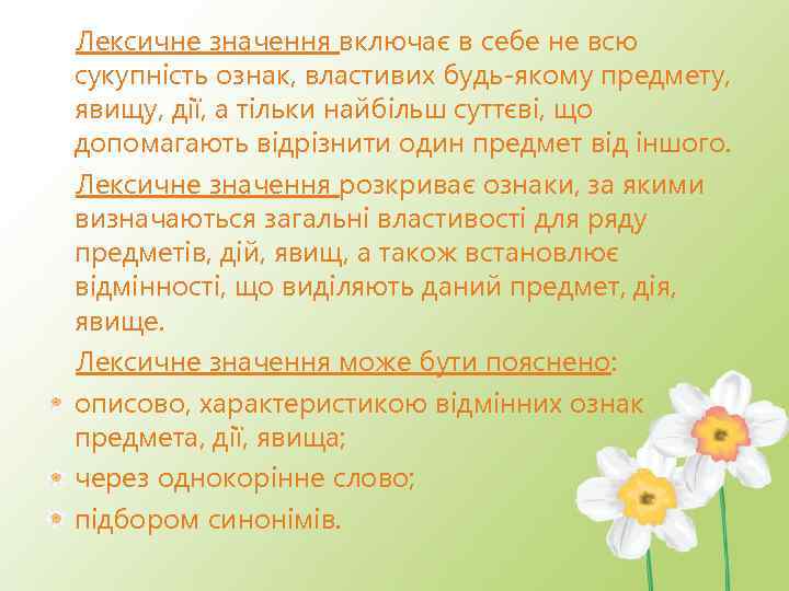 Лексичне значення включає в себе не всю сукупність ознак, властивих будь-якому предмету, явищу, дії,