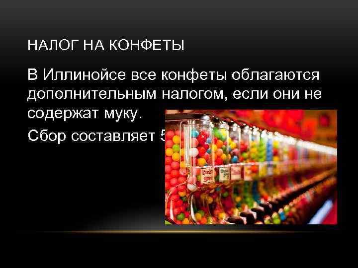 НАЛОГ НА КОНФЕТЫ В Иллинойсе все конфеты облагаются дополнительным налогом, если они не содержат