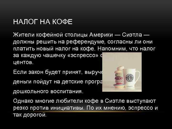 НАЛОГ НА КОФЕ Жители кофейной столицы Америки — Сиэтла — должны решить на референдуме,