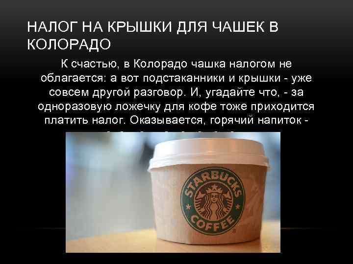 НАЛОГ НА КРЫШКИ ДЛЯ ЧАШЕК В КОЛОРАДО К счастью, в Колорадо чашка налогом не
