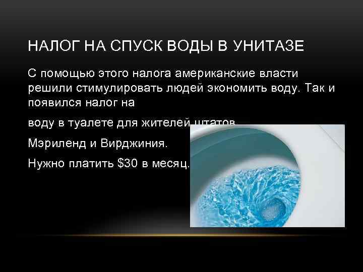 НАЛОГ НА СПУСК ВОДЫ В УНИТАЗЕ С помощью этого налога американские власти решили стимулировать