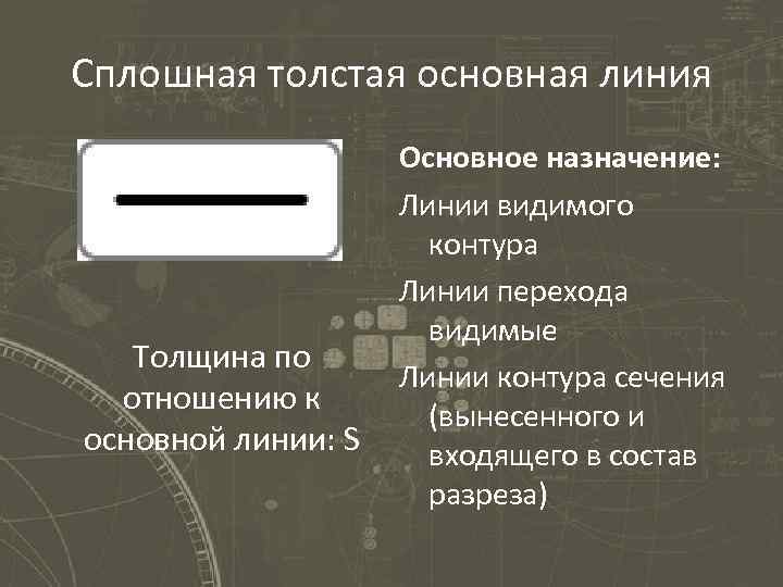 Сплошная толстая линия на чертеже