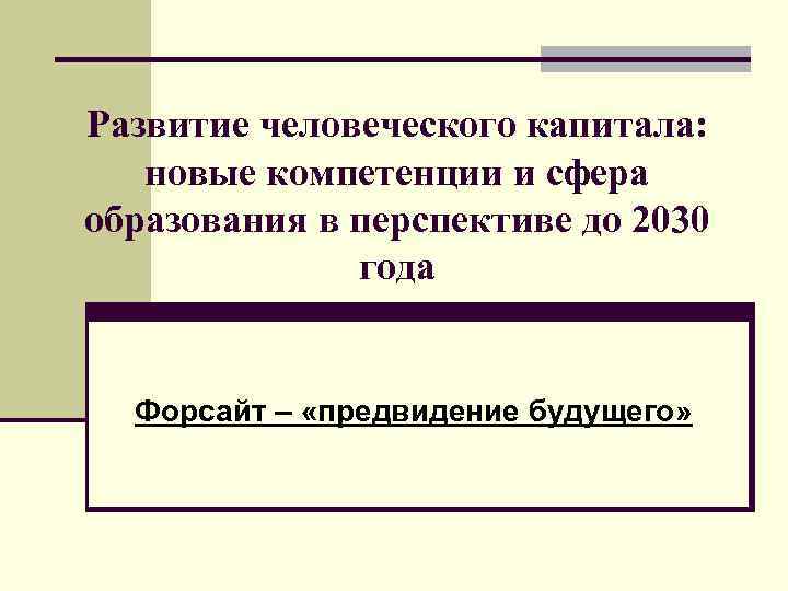 Развитие человеческого капитала: новые компетенции и сфера образования в перспективе до 2030 года Форсайт