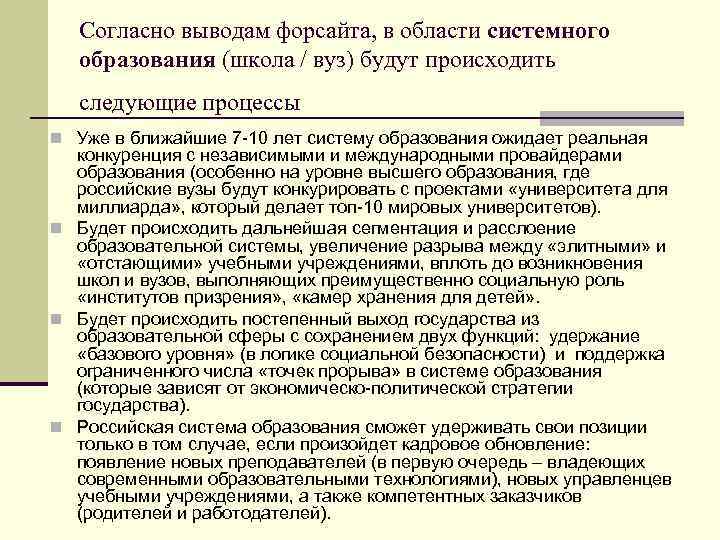 Согласно выводам форсайта, в области системного образования (школа / вуз) будут происходить следующие процессы