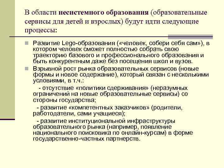 В области несистемного образования (образовательные сервисы для детей и взрослых) будут идти следующие процессы: