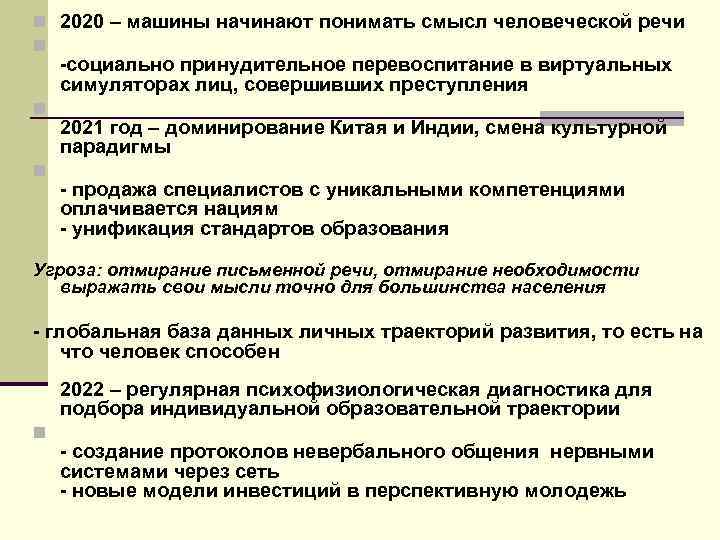 n 2020 – машины начинают понимать смысл человеческой речи n -социально принудительное перевоспитание в