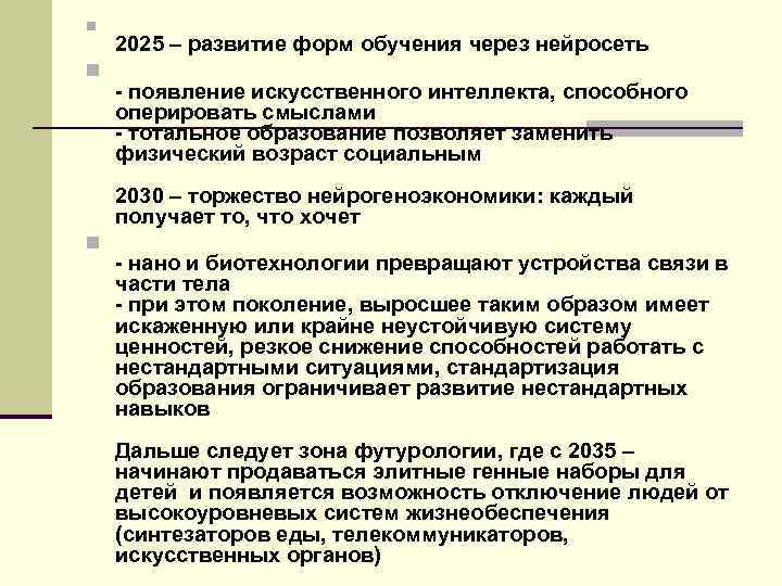 n n 2025 – развитие форм обучения через нейросеть - появление искусственного интеллекта, способного