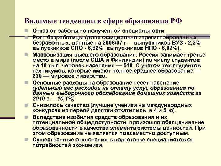 Видимые тенденции в сфере образования РФ n Отказ от работы по полученной специальности n