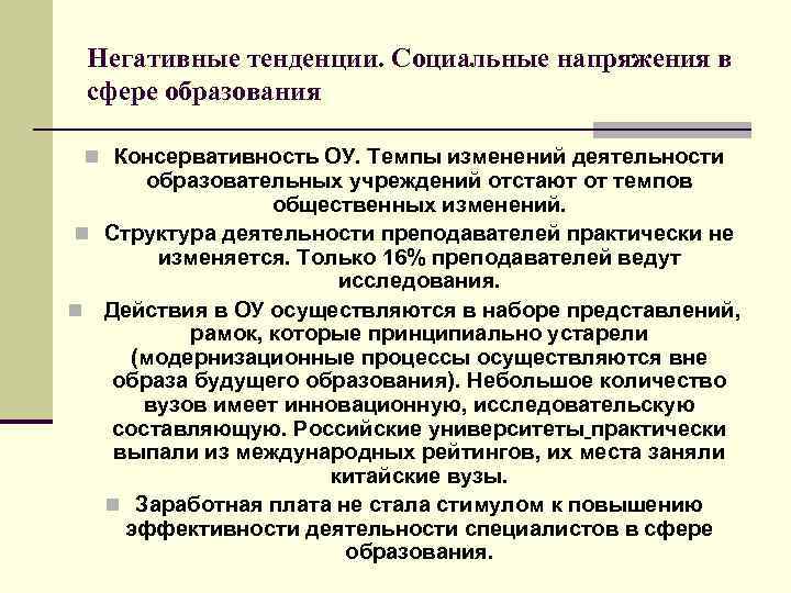 Негативные тенденции. Социальные напряжения в сфере образования n Консервативность ОУ. Темпы изменений деятельности образовательных