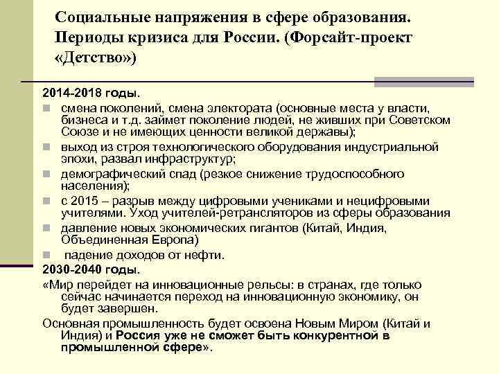 Социальные напряжения в сфере образования. Периоды кризиса для России. (Форсайт-проект «Детство» ) 2014 -2018
