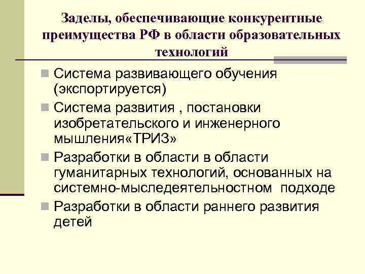 Заделы, обеспечивающие конкурентные преимущества РФ в области образовательных технологий n Система развивающего обучения (экспортируется)