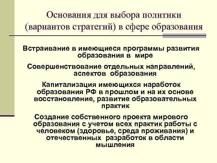 Основания для выбора политики (вариантов стратегий) в сфере образования Встраивание в имеющиеся программы развития