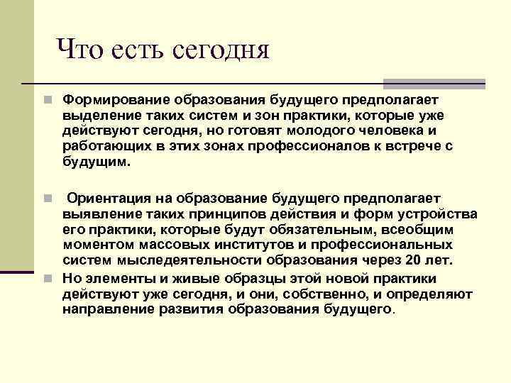 Что есть сегодня n Формирование образования будущего предполагает выделение таких систем и зон практики,