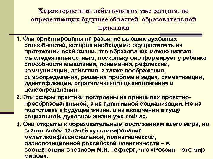 Характеристики действующих уже сегодня, но определяющих будущее областей образовательной практики 1. Они ориентированы на