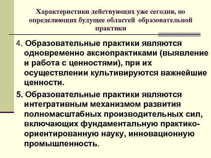 Характеристики действующих уже сегодня, но определяющих будущее областей образовательной практики 4. Образовательные практики являются