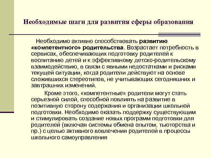 Необходимые шаги для развития сферы образования Необходимо активно способствовать развитию «компетентного» родительства. Возрастает потребность