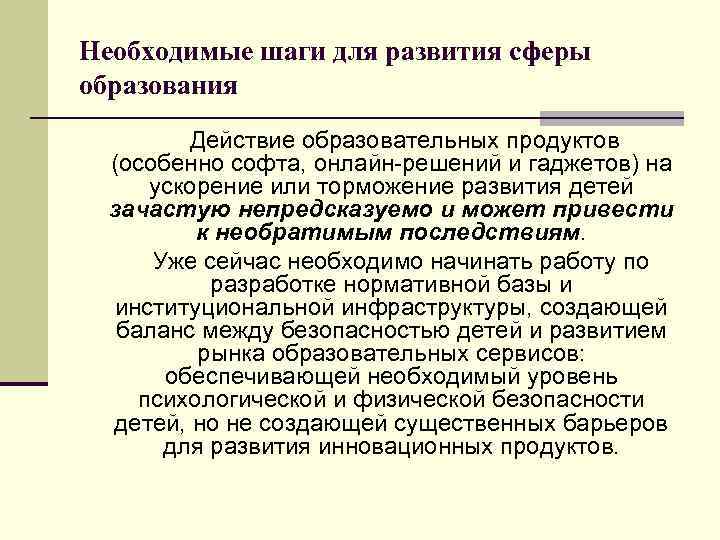 Необходимые шаги для развития сферы образования Действие образовательных продуктов (особенно софта, онлайн-решений и гаджетов)