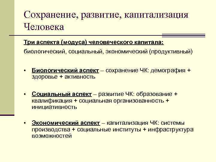 Сохранение, развитие, капитализация Человека Три аспекта (модуса) человеческого капитала: биологический, социальный, экономический (продуктивный) •