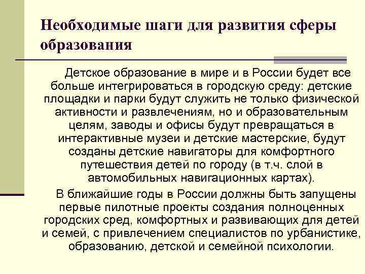 Необходимые шаги для развития сферы образования Детское образование в мире и в России будет