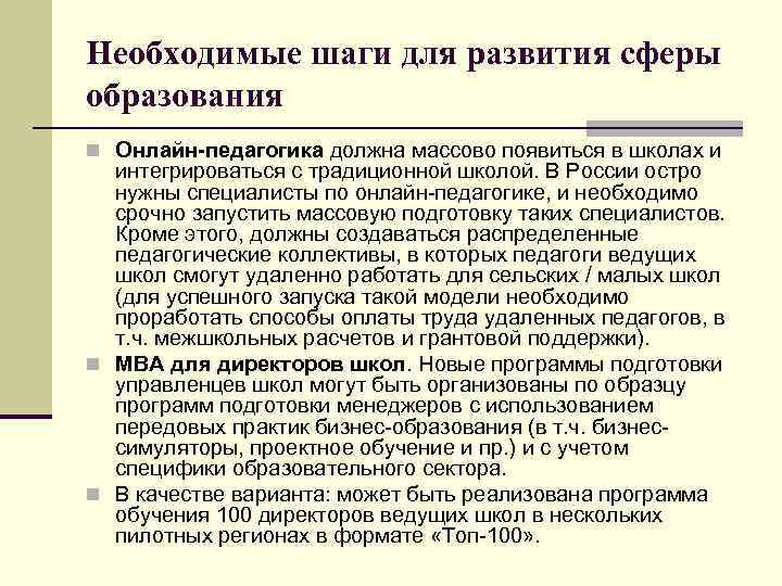 Необходимые шаги для развития сферы образования n Онлайн-педагогика должна массово появиться в школах и