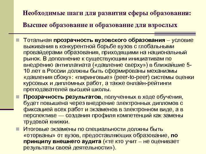 Необходимые шаги для развития сферы образования: Высшее образование и образование для взрослых n Тотальная